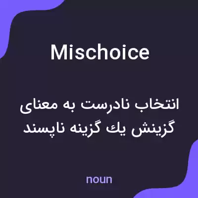 معنی mischoice به فارسی معنی mischoice به فارسی