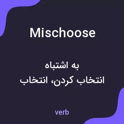 معنی mischoose به فارسی معنی mischoose به فارسی