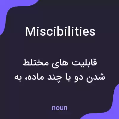 معنی miscibilities به فارسی معنی miscibilities به فارسی