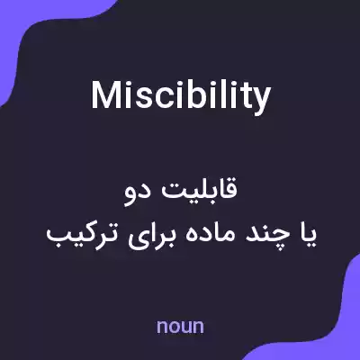 معنی miscibility به فارسی معنی miscibility به فارسی