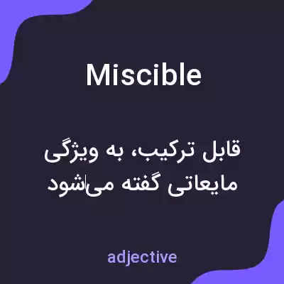 معنی miscible به فارسی