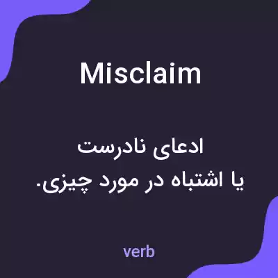 معنی misclaim به فارسی معنی misclaim به فارسی