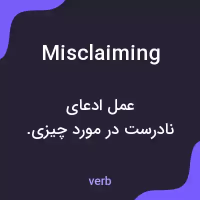معنی misclaiming به فارسی معنی misclaiming به فارسی
