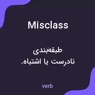 معنی misclass به فارسی معنی misclass به فارسی
