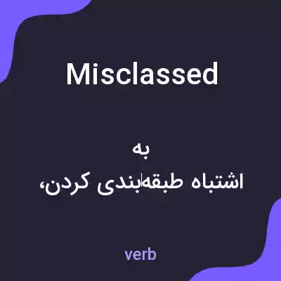 معنی misclassed به فارسی معنی misclassed به فارسی