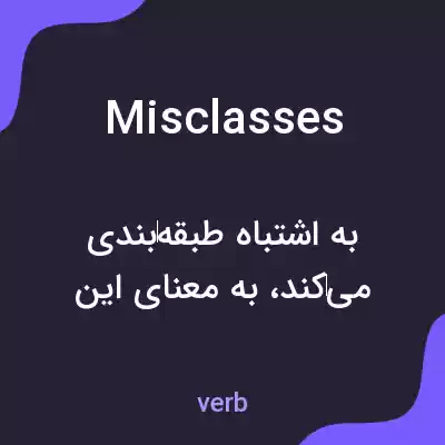 معنی misclasses به فارسی معنی misclasses به فارسی