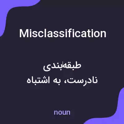معنی misclassification به فارسی معنی misclassification به فارسی