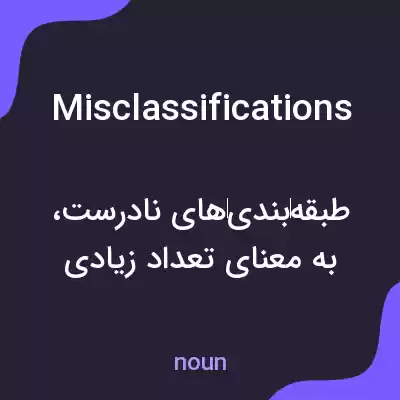 معنی misclassifications به فارسی معنی misclassifications به فارسی