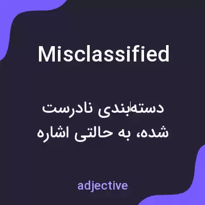معنی misclassified به فارسی