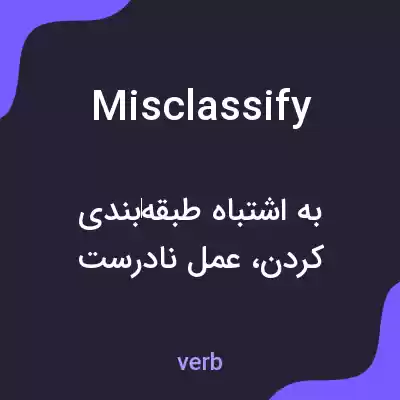 معنی misclassify به فارسی معنی misclassify به فارسی