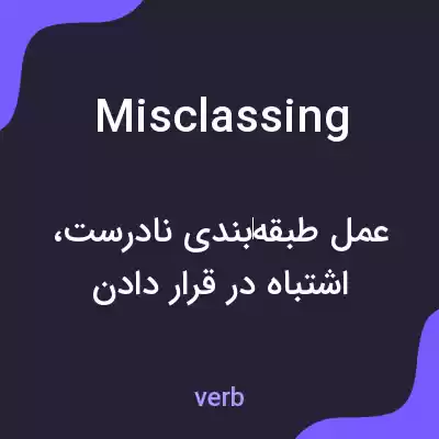 معنی misclassing به فارسی معنی misclassing به فارسی