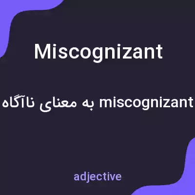معنی miscognizant به فارسی معنی miscognizant به فارسی
