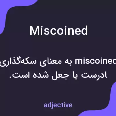 معنی miscoined به فارسی معنی miscoined به فارسی
