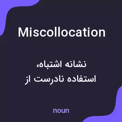 معنی miscollocation به فارسی معنی miscollocation به فارسی