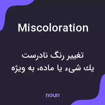 معنی miscoloration به فارسی معنی miscoloration به فارسی