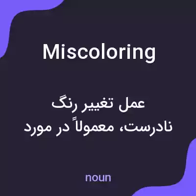 معنی miscoloring به فارسی معنی miscoloring به فارسی