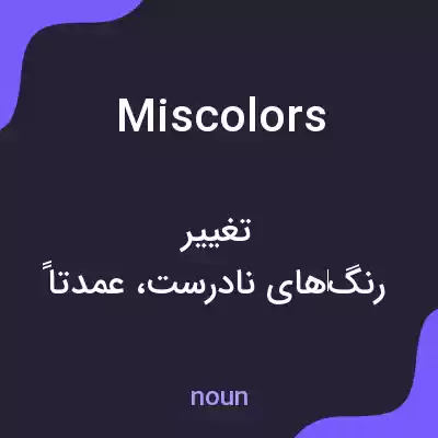معنی miscolors به فارسی معنی miscolors به فارسی