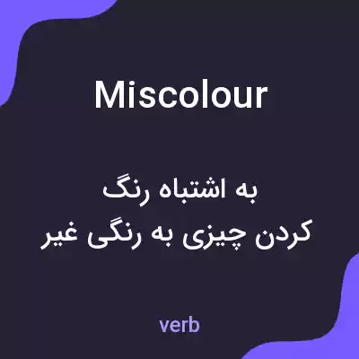 معنی miscolour به فارسی معنی miscolour به فارسی