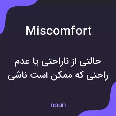 معنی miscomfort به فارسی معنی miscomfort به فارسی