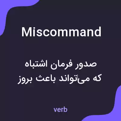 معنی miscommand به فارسی معنی miscommand به فارسی