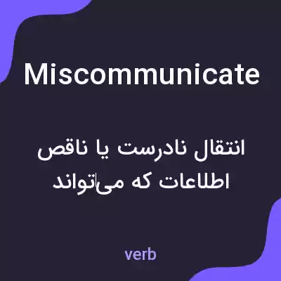 معنی miscommunicate به فارسی معنی miscommunicate به فارسی