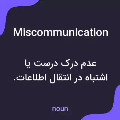 معنی miscommunication به فارسی