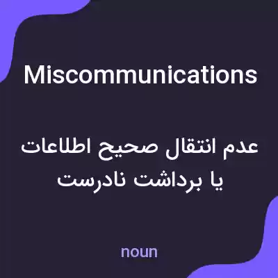 معنی miscommunications به فارسی معنی miscommunications به فارسی