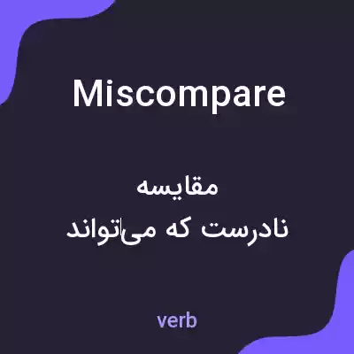 معنی miscompare به فارسی معنی miscompare به فارسی
