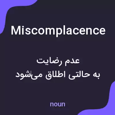 معنی miscomplacence به فارسی معنی miscomplacence به فارسی