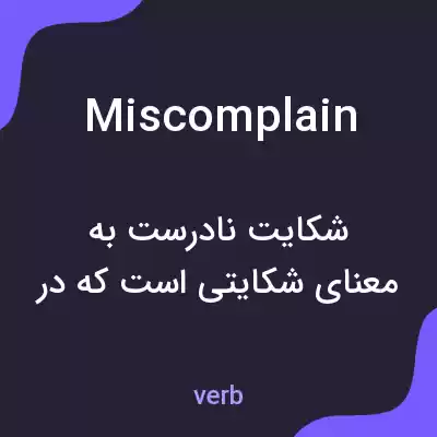 معنی miscomplain به فارسی معنی miscomplain به فارسی