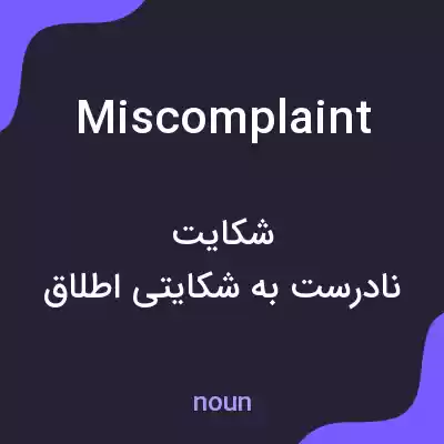 معنی miscomplaint به فارسی معنی miscomplaint به فارسی