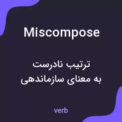 معنی miscompose به فارسی معنی miscompose به فارسی