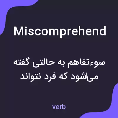 معنی miscomprehend به فارسی معنی miscomprehend به فارسی