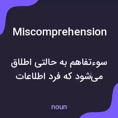 معنی miscomprehension به فارسی معنی miscomprehension به فارسی
