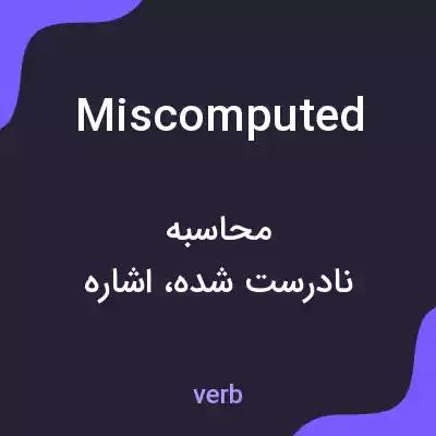 معنی miscomputed به فارسی معنی miscomputed به فارسی