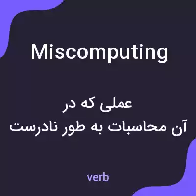 معنی miscomputing به فارسی معنی miscomputing به فارسی