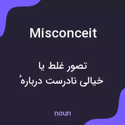 معنی misconceit به فارسی معنی misconceit به فارسی
