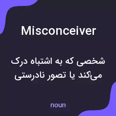 معنی misconceiver به فارسی معنی misconceiver به فارسی