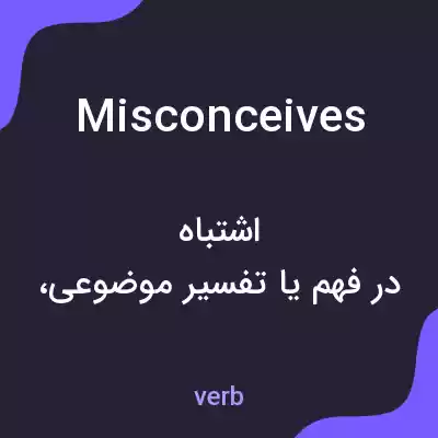 معنی misconceives به فارسی معنی misconceives به فارسی