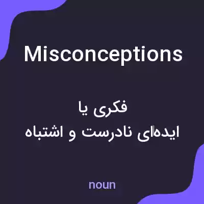 معنی misconceptions به فارسی معنی misconceptions به فارسی