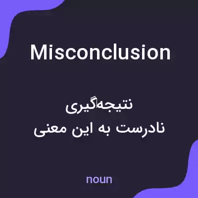 معنی misconclusion به فارسی معنی misconclusion به فارسی