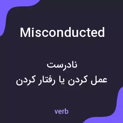 معنی misconducted به فارسی معنی misconducted به فارسی