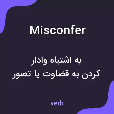 معنی misconfer به فارسی معنی misconfer به فارسی