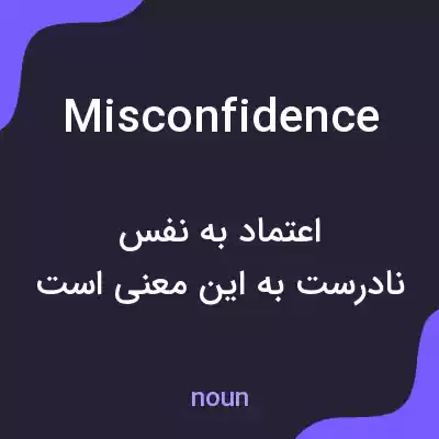 معنی misconfidence به فارسی معنی misconfidence به فارسی