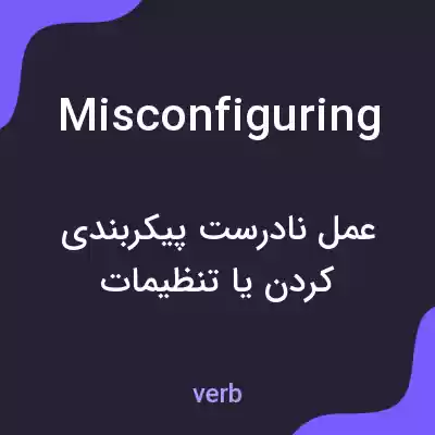 معنی misconfiguring به فارسی معنی misconfiguring به فارسی