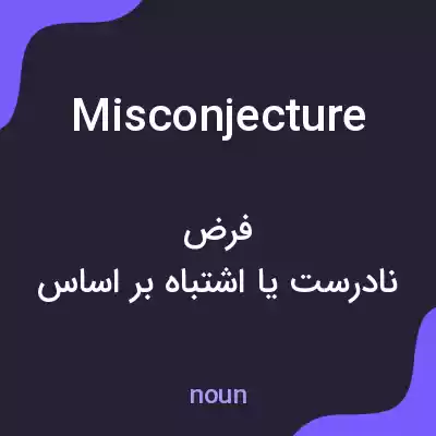 معنی misconjecture به فارسی معنی misconjecture به فارسی