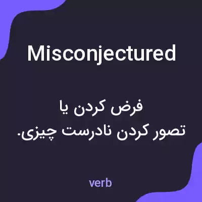 معنی misconjectured به فارسی معنی misconjectured به فارسی