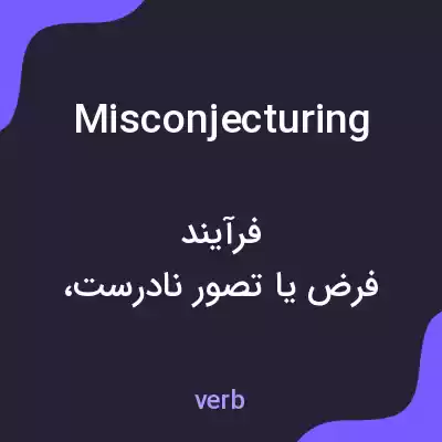 معنی misconjecturing به فارسی معنی misconjecturing به فارسی