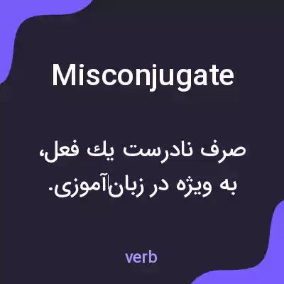 معنی misconjugate به فارسی معنی misconjugate به فارسی