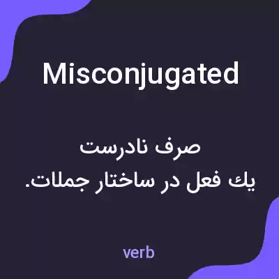 معنی misconjugated به فارسی معنی misconjugated به فارسی